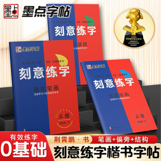 墨点字帖 刻意练字 刻意练习如何从入门到优秀 荆霄鹏正楷硬笔字帖初学者入门基础练习【3本】 ★刻意练字