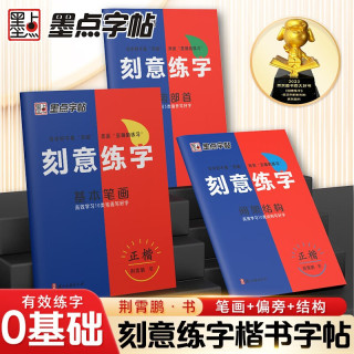 墨点字帖 刻意练字 刻意练习如何从入门到优秀 荆霄鹏正楷硬笔字帖初学者入门基础练习【3本】 ★刻意练字