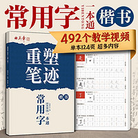 田英章重塑笔迹常用字一本通楷书练字帖成人硬笔书法田英章手写体成年正楷速成硬笔书法练字本钢笔字帖 常用字一本通（楷书）