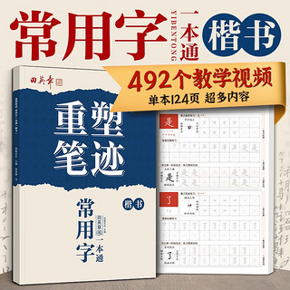 田英章重塑笔迹常用字一本通楷书练字帖成人硬笔书法田英章手写体成年正楷速成硬笔书法练字本钢笔字帖 常用字一本通（楷书）