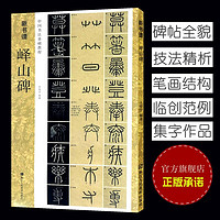 峄山碑：谱  秦李斯(原碑帖+教程)篆书毛笔字帖集字作品技法教材放大版拓本临摹图书籍浙江人民美术出版社图书籍