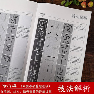 峄山碑：谱  秦李斯(原碑帖+教程)篆书毛笔字帖集字作品技法教材放大版拓本临摹图书籍浙江人民美术出版社图书籍