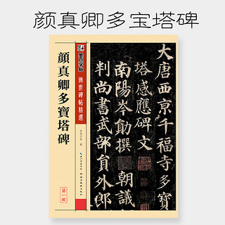 墨点字帖 唐颜真卿多宝塔碑原帖颜体楷书毛笔书法字帖初学入门小成人自学入门临摹范本培训班实用书毛笔字帖