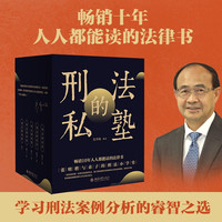 刑法的私塾(全一二三套装共5本书)张明楷教授与弟子的刑法小学堂 赠新青年手账