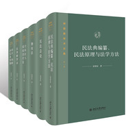梁慧星学术文集(全六卷)