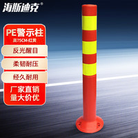 海斯迪克 PE警示柱 75cm交通警示路桩 反光弹力柱 道路防撞柱隔离墩 红黄