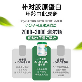 Organika奥加尼卡增强型胶原蛋白肽美颜小分子草饲牛胶精华250g