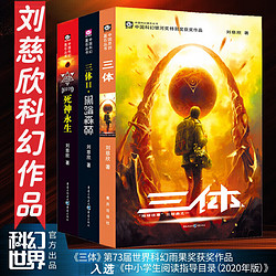三体典藏版全集三本 正版书刘慈欣科幻小说全套3体