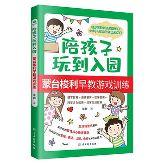 陪孩子玩到入园 蒙台梭利游戏训练书 0-3岁宝宝亲子游戏手册 家教育儿教育孩子的书