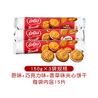 88VIP：Lotus 和情 进口 原味/香草/巧克力焦糖夹心饼干450g下午茶点心零食