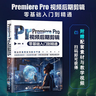 Premiere Pro视频后期剪辑零基础入门到精通（摄影客）