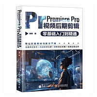 Premiere Pro视频后期剪辑零基础入门到精通（摄影客）