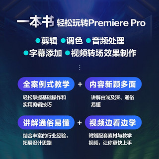 Premiere Pro视频后期剪辑零基础入门到精通（摄影客）