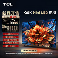 TCL 电视 85Q9K 85英寸 Mini LED 1536分区 XDR 2400nits QLED量子点 超薄 电视