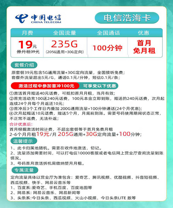 CHINA TELECOM 中国电信 浩海卡 半年19元月租（235G全国流量不限速 +100分钟通话）