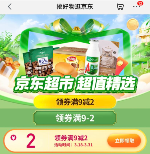 京东超市 超值精选 领9-2元优惠券
