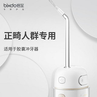 倍至（bixdo）冲牙器 （仅适用于胶囊冲牙器机型）正畸喷头-胶囊系列2支装NZ-A02 正畸喷头【A系列】 2支喷头