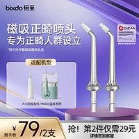 倍至（bixdo）冲牙器 （仅适用于小奶瓶、小温泉机型）正畸喷头2支装NZ-P02