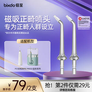 倍至（bixdo）冲牙器 （仅适用于小奶瓶、小温泉机型）正畸喷头2支装NZ-P02