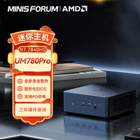 MINISFORUM 铭凡 UM780PRO ZEN4锐龙迷你电脑小主机口袋主机性能游戏办公台式机 【太空灰】R7-7840Hs国标 【准系统/无内存无硬盘无系统】