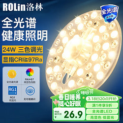 洛林 ROLin）led吸顶灯芯高显指灯管360°布光磁吸灯条24w三挡调光全光谱灯盘