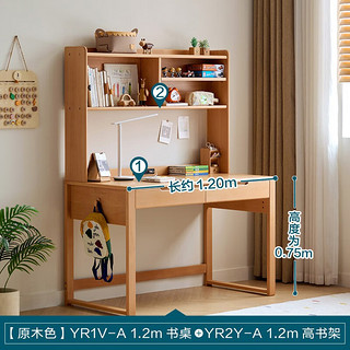 林氏家居家用实木学习桌椅套装可升降儿童写字桌书柜一体YR1V 1V-A 1.2m书桌+2Y-A 1.2m高书架