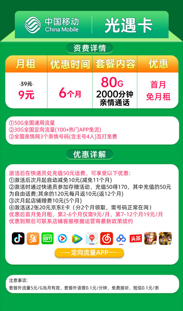 China Mobile 中国移动 光遇卡 9元月租（80G全国流量+2000分钟通话+5G信号+本地归属）值友赠2张20元E卡