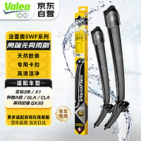 Valeo 法雷奥 SWF雨刮器无骨雨刷器一对装 宝马 1系 2系 3系 4系 5系 7系