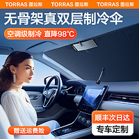 TORRAS 图拉斯 汽车遮阳伞前挡防晒隔热挡风玻璃窗遮阳帘特斯拉