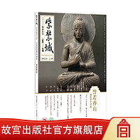 官旗【】紫禁城杂志4月号 譬若江山 犍陀罗艺术展 故宫出版社店