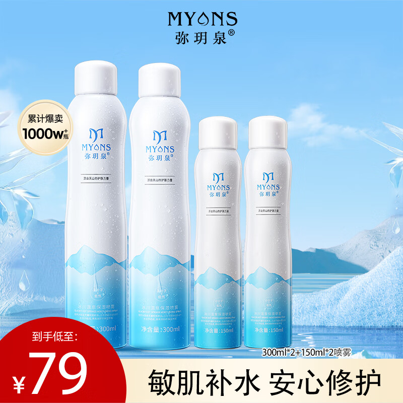  MYANS/弥玥泉 小分子补水修护 补水保湿喷雾  900ml