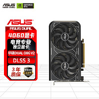 华硕DUAL-GeForce RTX4060-O8G 台式机电脑电竞游戏显卡 华硕白色DUAL-RTX4060-08G-WHITE独立显卡 【华硕DUAL 4060 O8G V2】