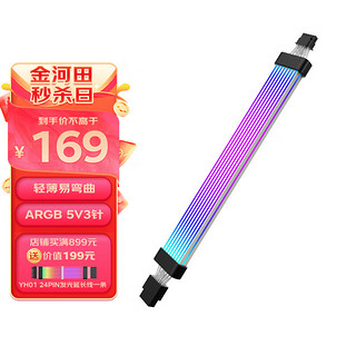 金河田 HIFI YH02 PCIe5.0发光延长线 霓彩线 主板供电线5V3针/ARGB神光同步//双层发光/TPE硅质/轻薄易弯