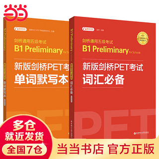 当当剑桥PET考试 词汇必备+单词默写本【2020年考试】剑桥通用五级考试B1 Preliminary for schools （PET）（套装共2册，音频）