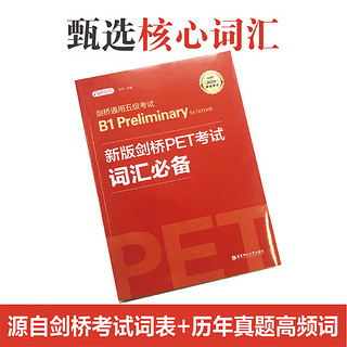 当当剑桥PET考试 词汇必备+单词默写本【2020年考试】剑桥通用五级考试B1 Preliminary for schools （PET）（套装共2册，音频）