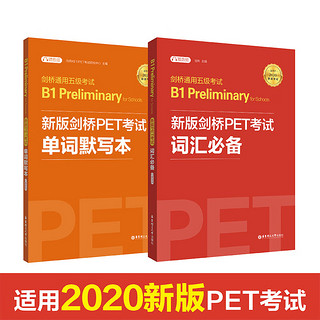 当当剑桥PET考试 词汇必备+单词默写本【2020年考试】剑桥通用五级考试B1 Preliminary for schools （PET）（套装共2册，音频）