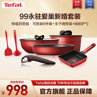 Tefal 特福 锅具套装不粘锅炒锅可拆卸家用炒菜锅煎锅厨具全套电磁炉燃气通用 99永驻爱巢新婚厨具套装 9件套