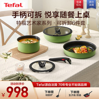 Tefal 特福 锅具套装不粘锅煎炒锅煎锅汤锅家用炒菜锅可拆卸厨具燃气磁炉通用 艺术家可拆卸（绿色） 6件套