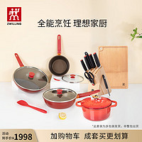 ZWILLING 双立人 锅具套装炒锅不粘锅平底煎锅奶锅珐琅锅菜刀多用刀切菜板刀具厨具全套新年礼物