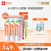 Elmex 艾美适 少儿牙膏50ml*3+牙刷2支装（赠成人旅行装）