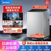 Midea 美的 一级直驱变频丨10公斤节能专利免清洗全自动家用波轮洗衣机