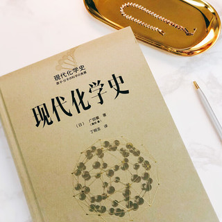 现代化学史 以诺贝尔获得者的成就为主线讲述化学发展历程