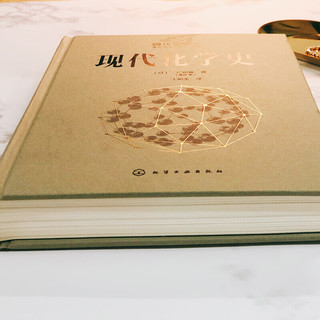 现代化学史 以诺贝尔获得者的成就为主线讲述化学发展历程