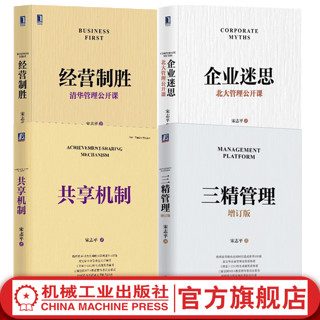  三精管理增订版+企业迷思 北大管理公开课+经营制胜+共享机制 套装全4册 宋志平企业经营管理系列管理学书籍