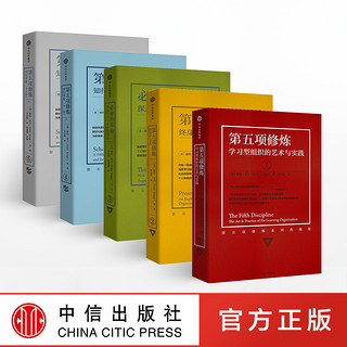  第五项修炼 典藏版 套装5册 彼得圣吉 学习型组织的艺术与实践终身学习者篇 中信出版社图书