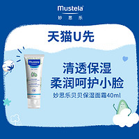 Mustela 妙思乐 贝贝保湿面霜40ml