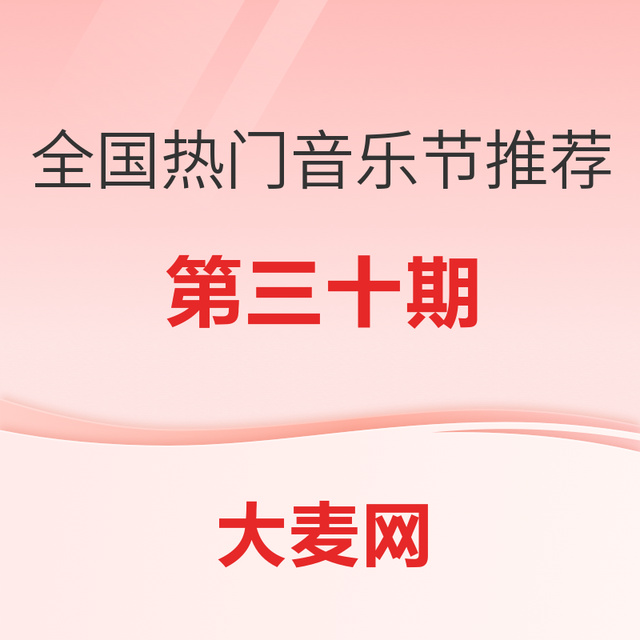 精选推荐：全国热门音乐节推荐指南（三十）