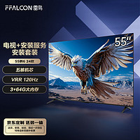 FFALCON 雷鸟 鹏6 24款 55英寸电视 120Hz动态加速 液晶平板游戏电视机55S375C