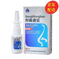 特必达 邦鼻通宝鼻喷雾剂20ml