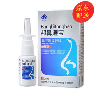 特必达 邦鼻通宝鼻喷雾剂20ml